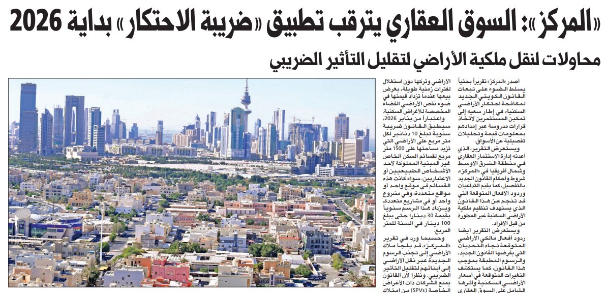 «المركز»: السوق العقاري يترقب تطبيق «ضريبة الاحتكار» بداية 2026
