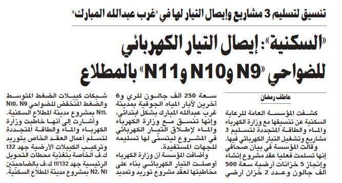 «السكنية»: إيصال التيار الكهربائي للضواحي «N9 وN10 وN11» بالمطلاع