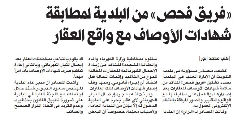 «فريق فحص» من البلدية لمطابقة شهادات الأوصاف مع واقع العقار