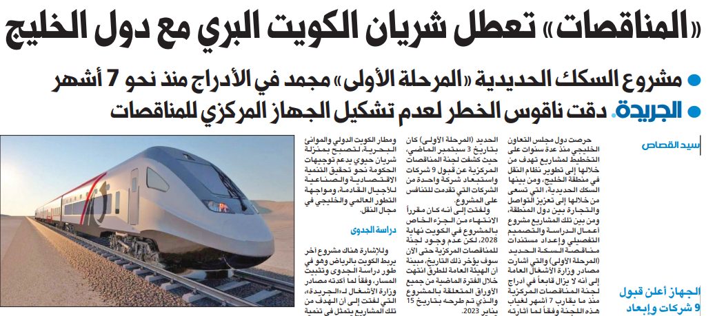 «المناقصات» تعطل شريان الكويت البري مع دول الخليج