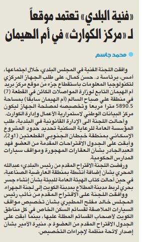 «فنية البلدي» تعتمد موقعاً لـ «مركز الكوارث» في أم الهيمان