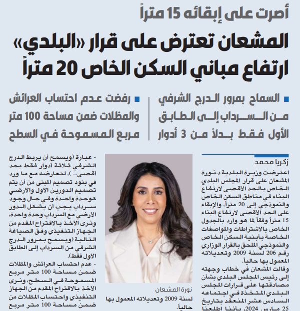 المشعان تعترض على قرار «البلدي» بارتفاع مباني السكن الخاص 20 متراً