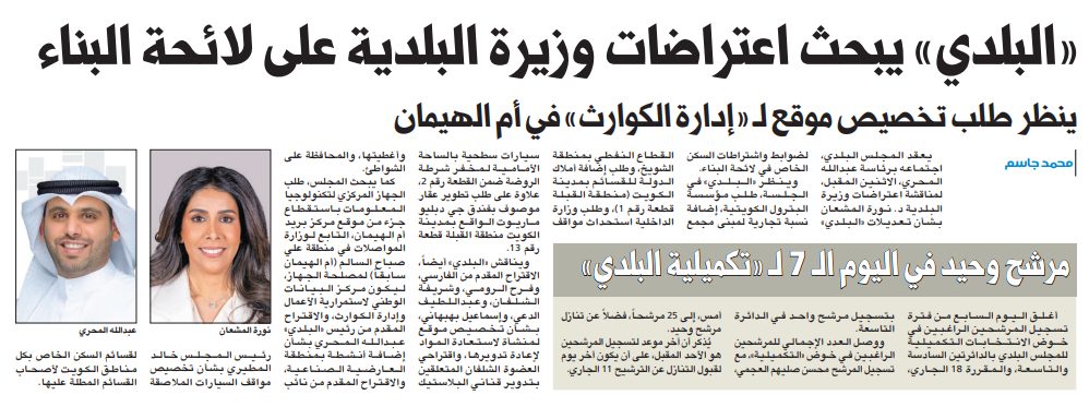 «البلدي» يبحث اعتراضات وزيرة البلدية على لائحة البناء