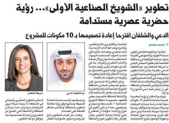تطوير «الشويخ الصناعية الأولى»... رؤية حضرية عصرية مستدامة
