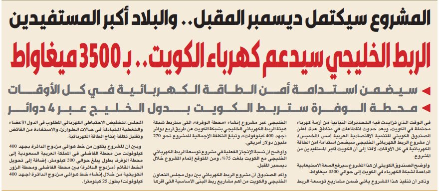 الربط الخليجي سيدعم كهرباء الكويت.. بـ 3500 ميغاواط