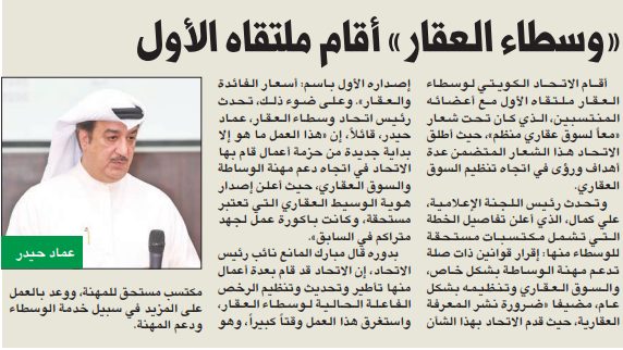«وسطاء العقار» أقام ملتقاه الأول