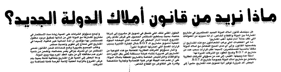 ماذا نريد من قانون املاك الدولة الجديد؟