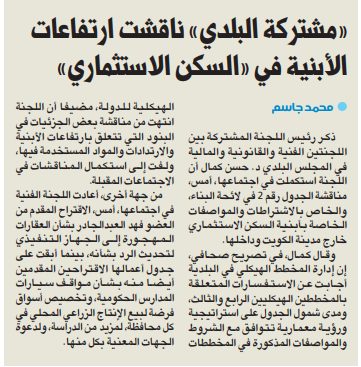 «مشتركة البلدي» ناقشت ارتفاعات الأبنية في «السكن الاستثماري»