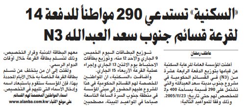«السكنية» تستدعي 290 مواطناً للدفعة 14 لقرعة قسائم جنوب سعد العبدالله N3