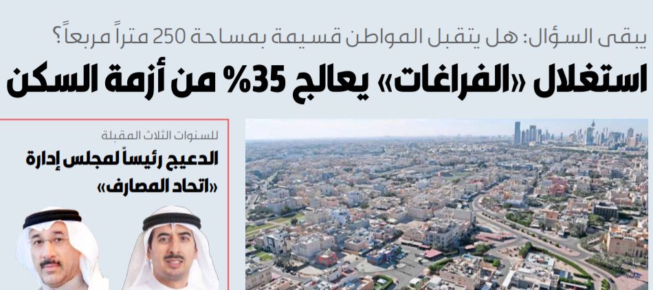 استغلال «الفراغات» يعالج 35% من أزمة السكن