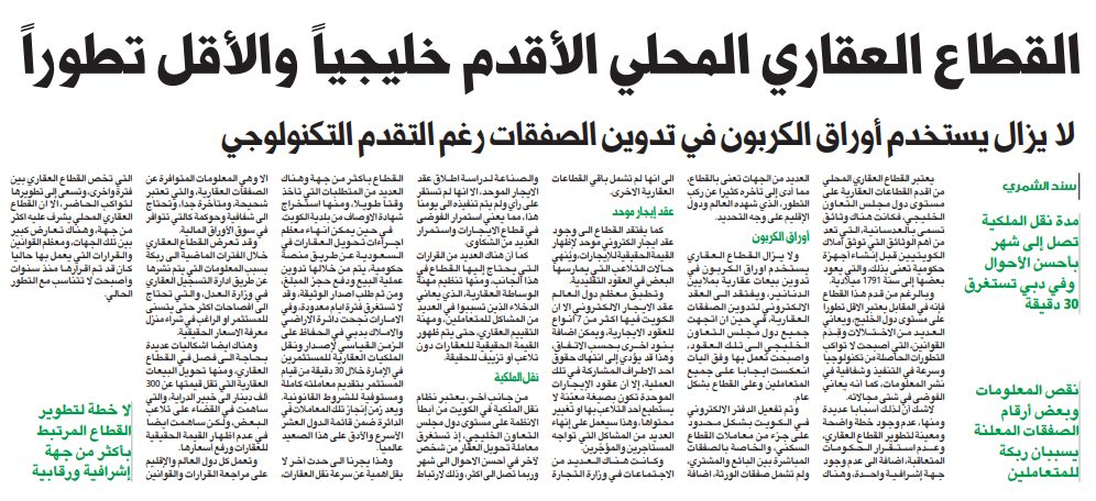 القطاع العقاري المحلي الأقدم خليجياً والأقل تطوراً