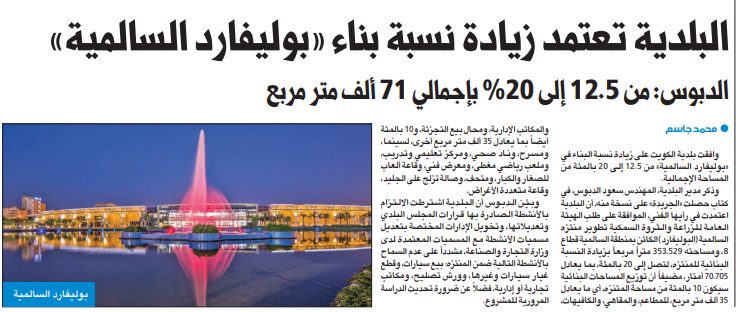البلدية تعتمد زيادة نسبة بناء «بوليفارد السالمية»