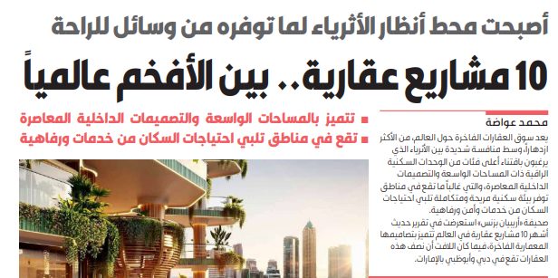 10 مشاريع عقارية.. بين الأفخم عالمياً