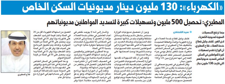 «الكهرباء»: 130 مليون دينار مديونيات السكن الخاص