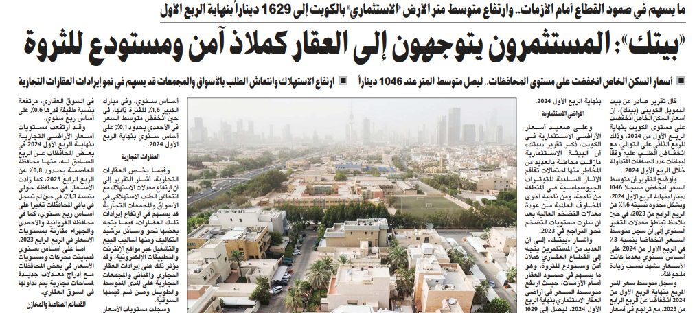 «بيتك»: المستثمرون يتوجهون إلى العقار كملاذ آمن ومستودع للثروة