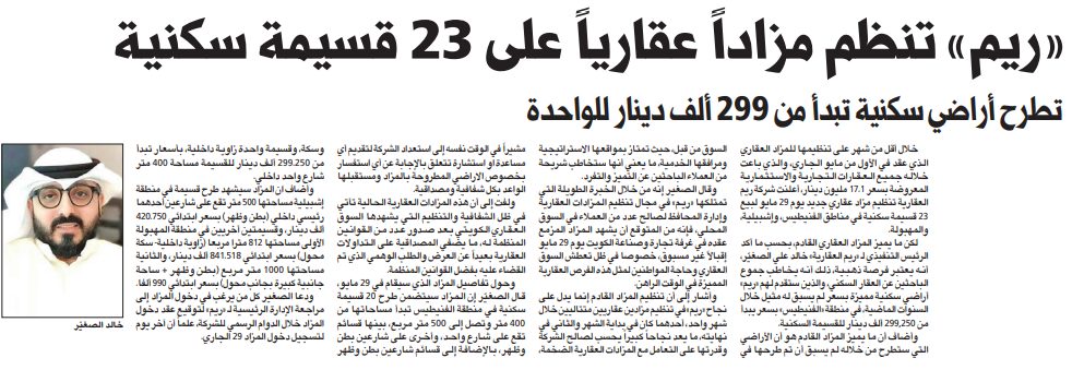 «ريم» تنظم مزاداً عقارياً على 23 قسيمة سكنية