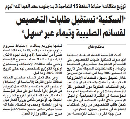 «السكنية» تستقبل طلبات التخصيص لقسائم الصليبية وتيماء عبر «سهل»