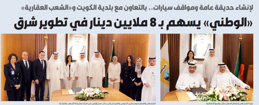 «الوطني» يساهم بـ 8 ملايين دينار في تطوير منطقة شرق