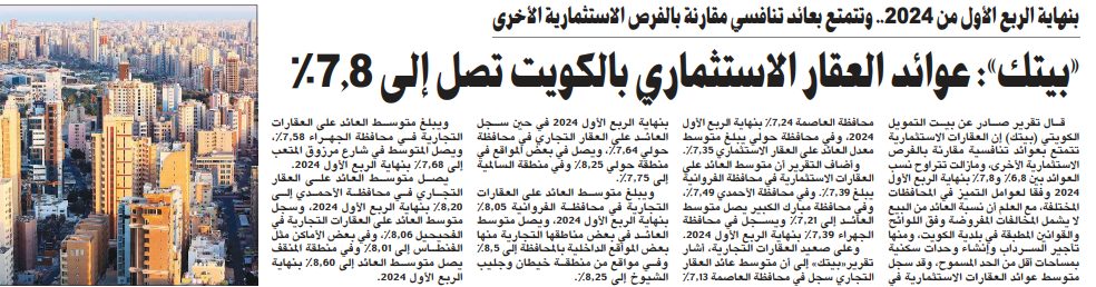 «بيتك»: عوائد العقار الاستثماري بالكويت تصل إلى 7.8%