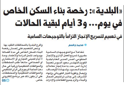 «البلدية»: رخصة بناء السكن الخاص في يوم... و3 أيام لبقية الحالات