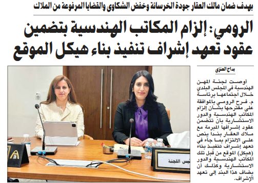 الرومي: إلزام المكاتب الهندسية بتضمين عقود تعهد إشراف تنفيذ بناء هيكل الموقع
