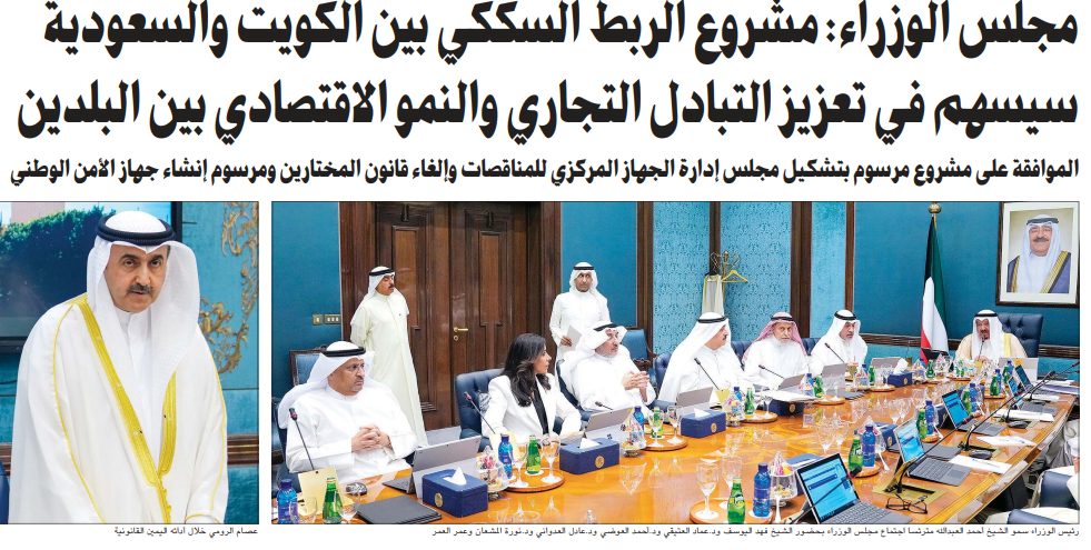 مجلس الوزراء: مشروع الربط السككي بين الكويت والسعودية سيسهم في تعزيز التبادل التجاري والنمو الاقتصادي بين البلدين