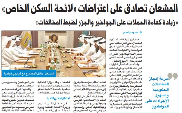 المشعان تصادق على اعتراضات «لائحة السكن الخاص»