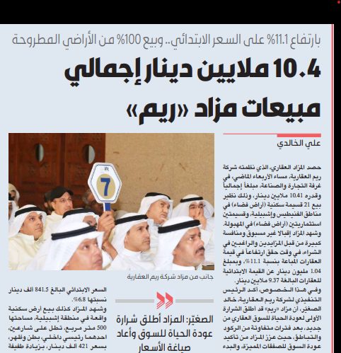 10.4 ملايين دينار إجمالي مبيعات مزاد «ريم»