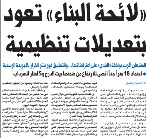 «لائحة البناء» تعود بتعديلات تنظيمية