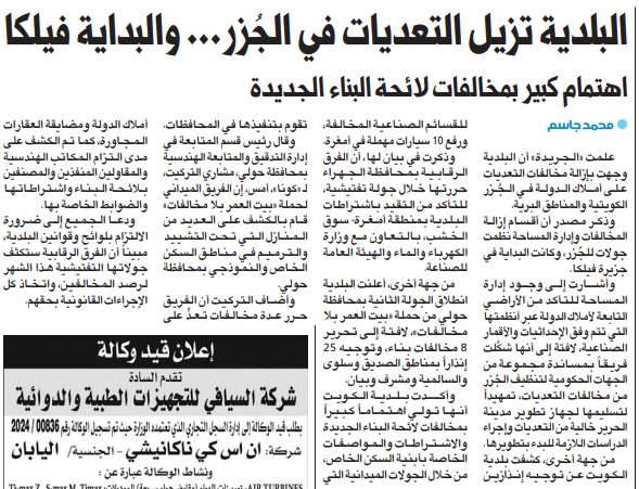 البلدية تزيل التعديات في الجُزر... والبداية فيلكا
