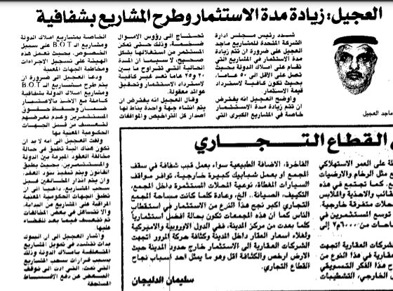 العجيل زيادة مدة الاستثمار وطرح المشاريع بشفافية