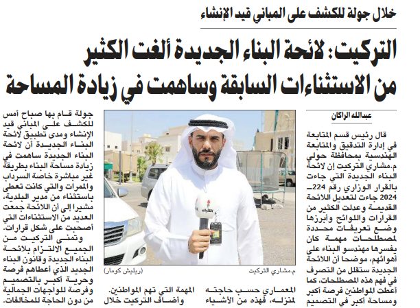 التركيت: لائحة البناء الجديدة ألغت الكثير من الاستثناءات السابقة وساهمت في زيادة المساحة