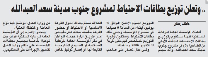 .. وتعلن توزيع بطاقات الاحتياط لمشروع جنوب مدينة سعد العبدالله