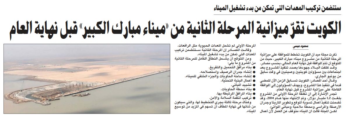 الكويت تقرّ ميزانية المرحلة الثانية من «ميناء مبارك الكبير» قبل نهاية العام