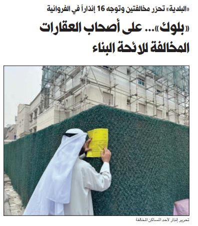«بلوك»... على أصحاب العقارات المخالفة للائحة البناء