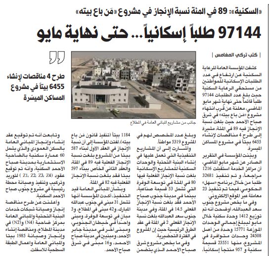 «السكنية»: 89 في المئة نسبة الإنجاز في مشروع «مَن باع بيته»97144 طلباً إسكانياً... حتى نهاية مايو
