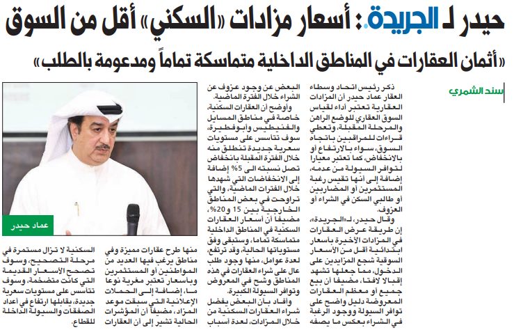 حيدر لـ «الجريدة•»: أسعار مزادات «السكني» أقل من السوق