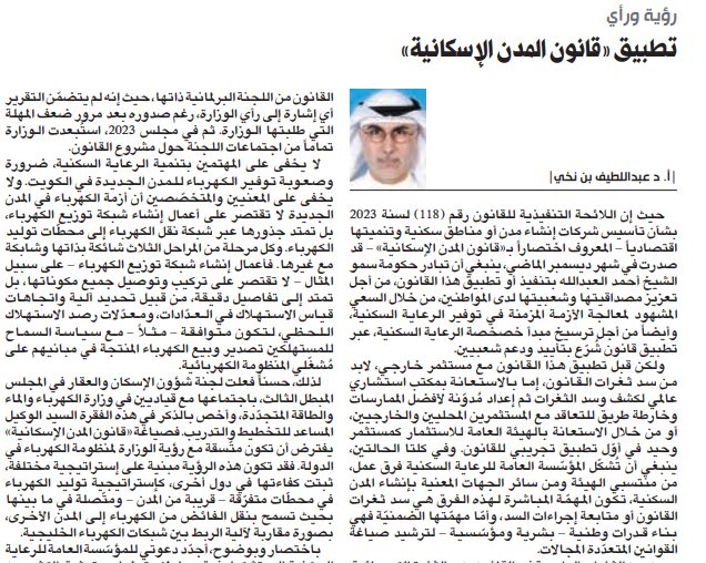 تطبيق «قانون المدن الإسكانية»