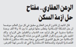الرهن العقاري.. مفتاح حل أزمة السكن