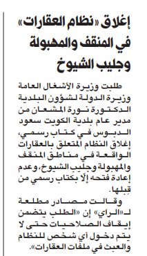 وزيرة البلدية تطلب إغلاق «نظام العقارات» في المنقف والمهبولة وجليب الشيوخ