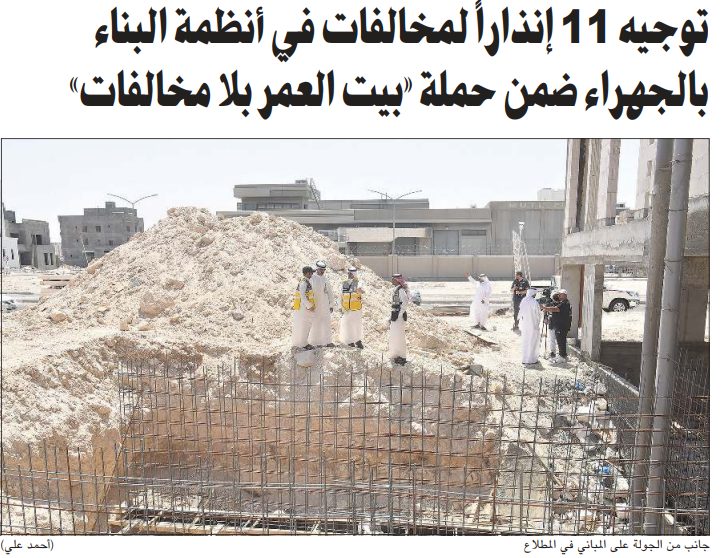 توجيه 11 إنذاراً لمخالفات في أنظمة البناء بالجهراء ضمن حملة «بيت العمر بلا مخالفات»