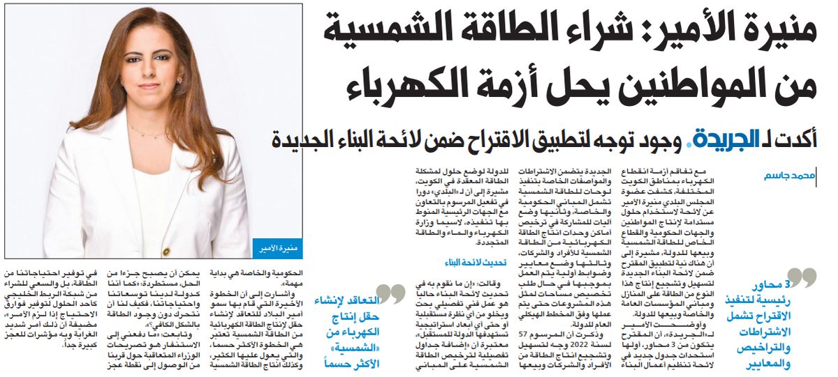 منيرة الأمير: شراء الطاقة الشمسية من المواطنين يحل أزمة الكهرباء