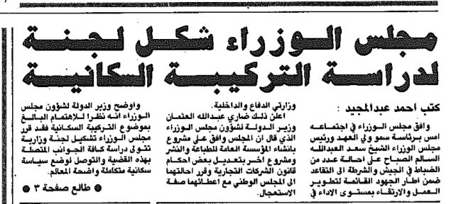 مجلس الوزراء شكل لجنة لدراسة التركيبة السكانية