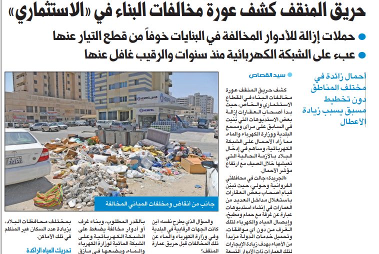 حريق المنقف كشف عورة مخالفات البناء في «الاستثماري»