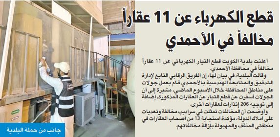 قطع الكهرباء عن 11 عقاراً مخالفاً في الأحمدي