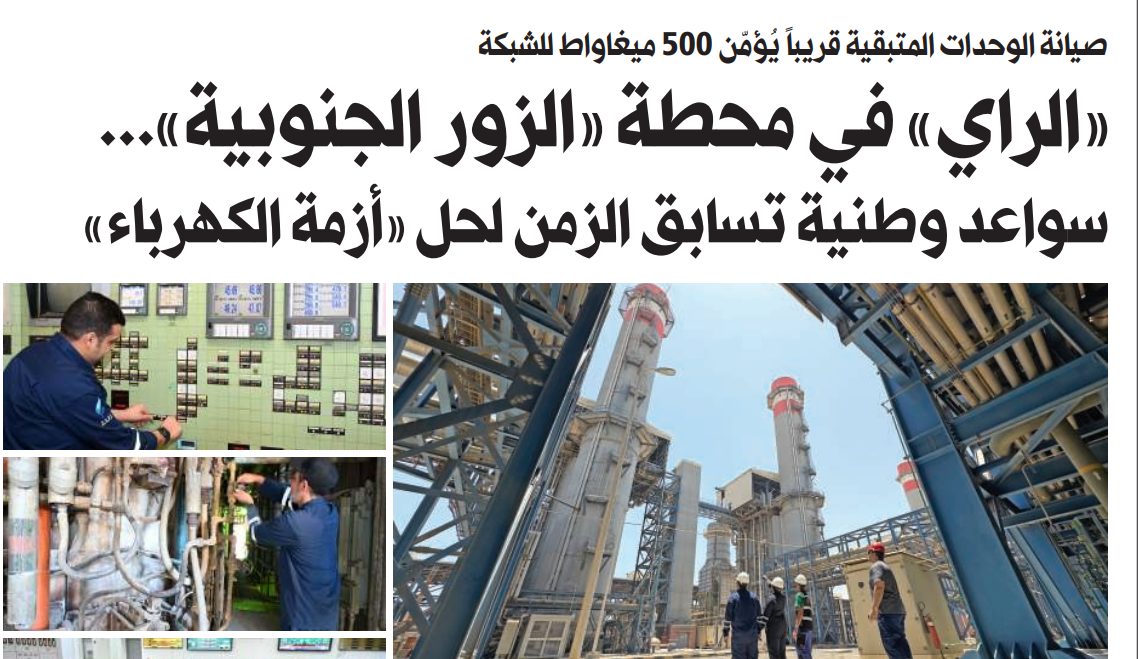 «الراي» في محطة «الزور الجنوبية»... سواعد وطنية تسابق الزمن لحل «أزمة الكهرباء»