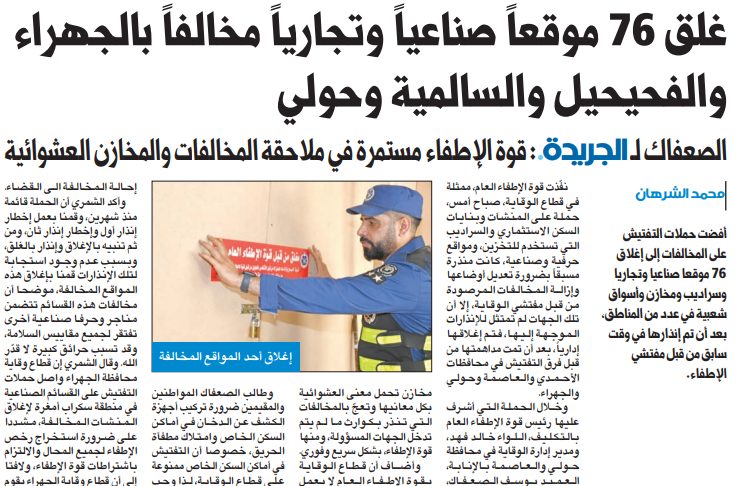 غلق 76 موقعاً صناعياً وتجارياً مخالفاً بالجهراء والفحيحيل والسالمية وحولي