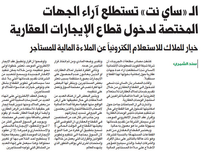 الـ «ساي نت» تستطلع آراء الجهات المختصة لدخول قطاع الإيجارات العقارية