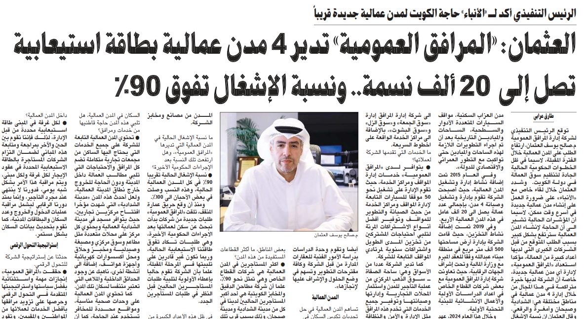 العثمان: «المرافق العمومية» تدير 4 مدن عمالية بطاقة استيعابية تصل إلى 20 ألف نسمة.. ونسبة الإشغال تفوق 90%