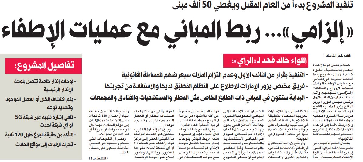 «إلزامي»... ربط المباني مع عمليات الإطفاء